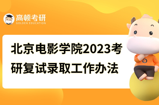 北京電影學院2023年研究生招生復試錄取辦法