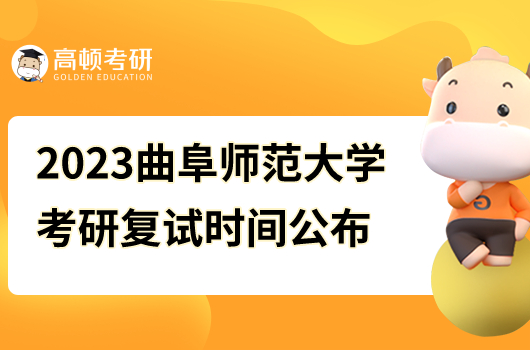 2023年曲阜師范大學(xué)考研復(fù)試時間公布