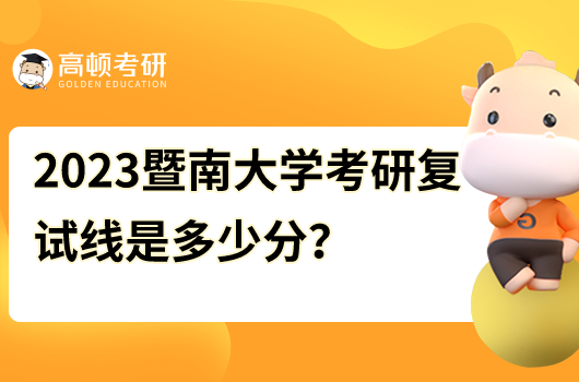 暨南大學(xué)考研復(fù)試線2023年是多少分？