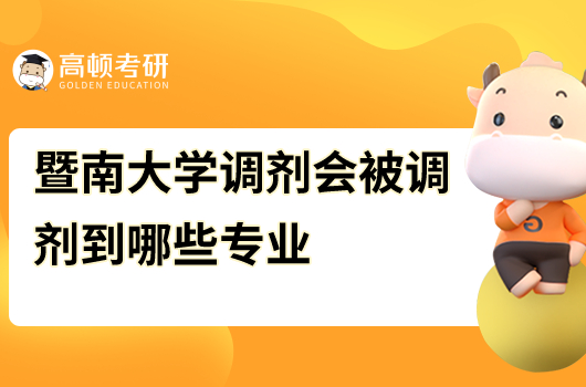 2023年暨南大學考研調劑專業(yè)