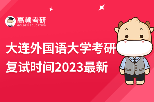 大連外國(guó)語(yǔ)大學(xué)2023考研復(fù)試時(shí)間最新