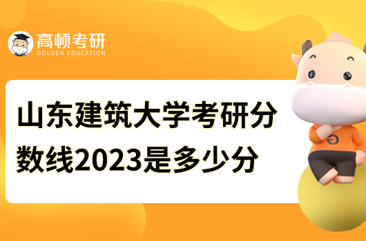 2023年山東建筑大學(xué)考研復(fù)試分?jǐn)?shù)線