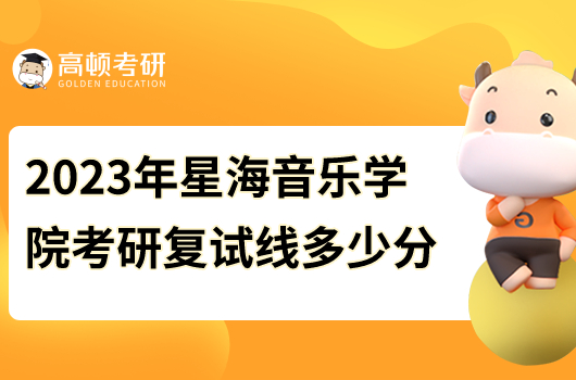 2023年星海音樂學院考研復試線是多少分？總分362分