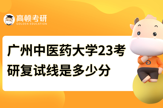 廣州中醫(yī)藥大學2023考研復試線是多少分