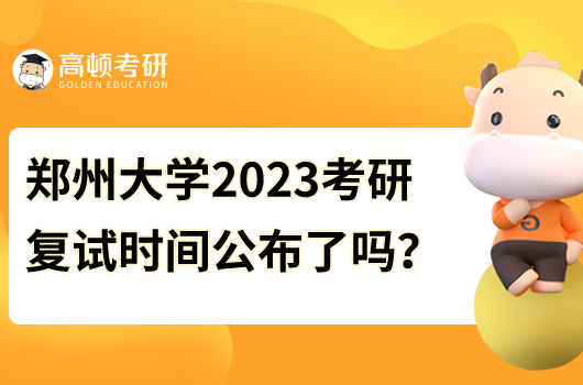 鄭州大學(xué)2023年考研復(fù)試時間公布了嗎？