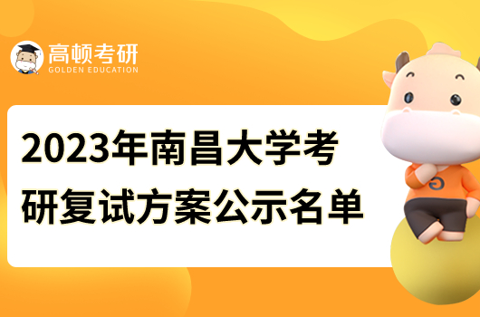 2023年南昌大學(xué)碩士研究生復(fù)試工作辦法