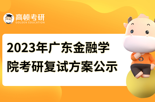 2023年廣東金融學(xué)院考研復(fù)試方案公示