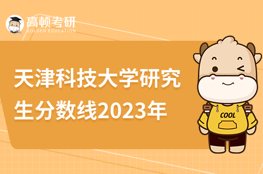 天津科技大學(xué)研究生分?jǐn)?shù)線2023年