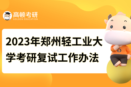 2023年鄭州輕工業(yè)大學(xué)考研復(fù)試工作辦法