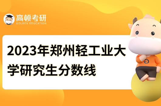 2023鄭州輕工業(yè)大學(xué)研究生分數(shù)線