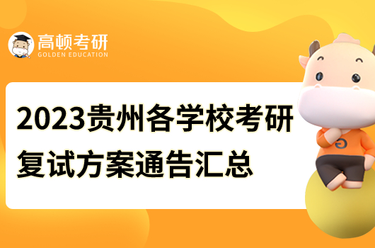 2023年貴州各學校考研復試方案通告