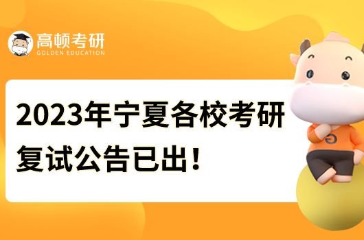 2023年寧夏各?？佳袕?fù)試公告已出