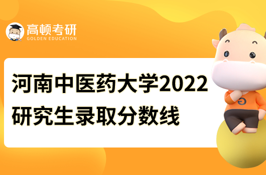 河南中醫(yī)藥大學2022研究生錄取分數線