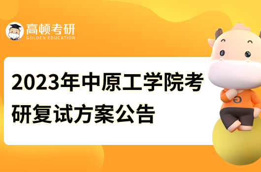 2023年中原工學院考研復試方案公告