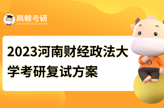 2023河南財(cái)經(jīng)政法大學(xué)考研復(fù)試時(shí)間安排方案