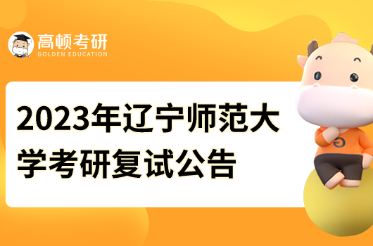 2023年遼寧師范大學考研復試公告