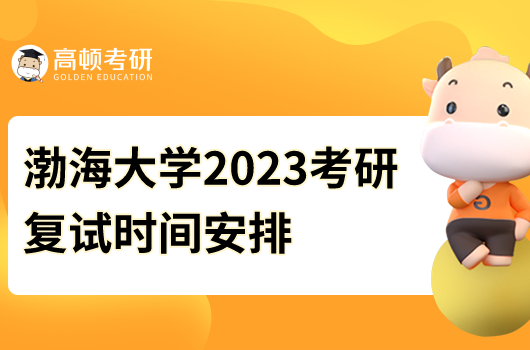 渤海大學(xué)2023考研復(fù)試時(shí)間安排