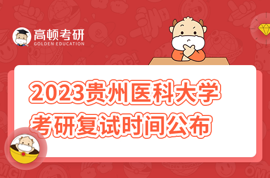 2023貴州醫(yī)科大學考研復試時間公布了嗎