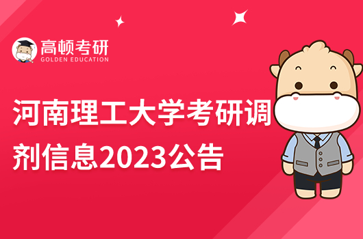 河南理工大學考研調(diào)劑信息2023公告