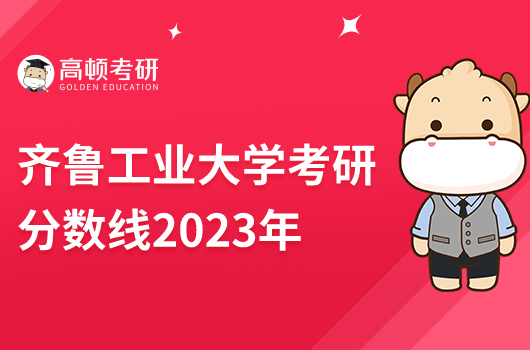 2023年齊魯工業(yè)大學(xué)考研分?jǐn)?shù)線