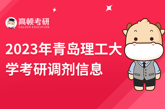 2023年青島理工大學考研調(diào)劑信息在哪看