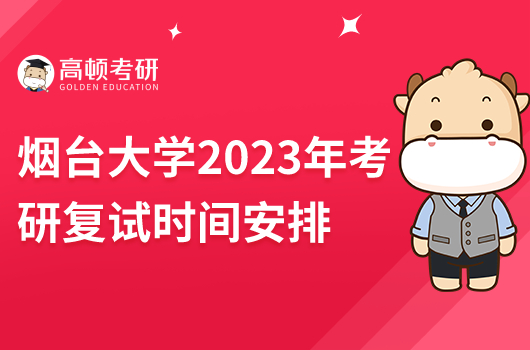 煙臺大學(xué)2023年考研復(fù)試時間安排