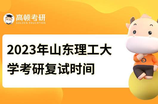 2023年山東理工大學考研復試時間