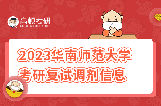 2023年華南師范大學(xué)考研復(fù)試調(diào)劑信息在哪