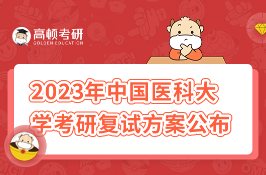 2023年中國(guó)醫(yī)科大學(xué)考研復(fù)試方案出