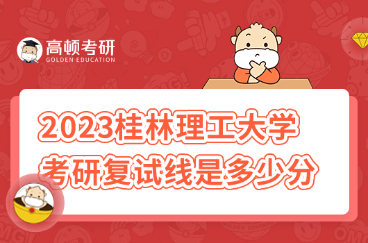 2023年桂林理工大學考研復試分數(shù)線是多少分