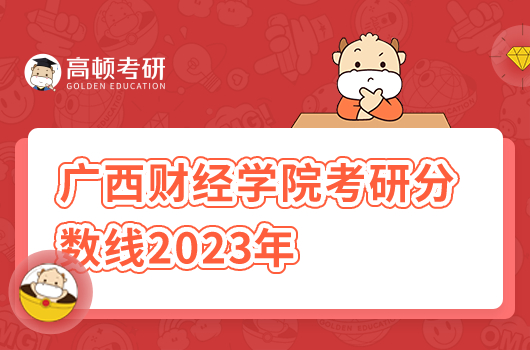 廣西財(cái)經(jīng)學(xué)院考研分?jǐn)?shù)線2023年