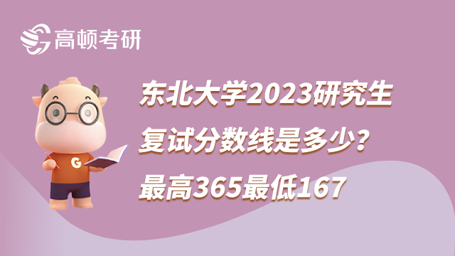 東北大學(xué)2023考研復(fù)試分?jǐn)?shù)線