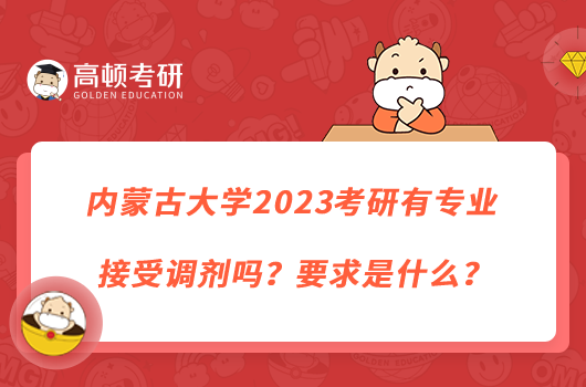 內(nèi)蒙古大學2023考研有專業(yè)接受調(diào)劑嗎？要求是什么？