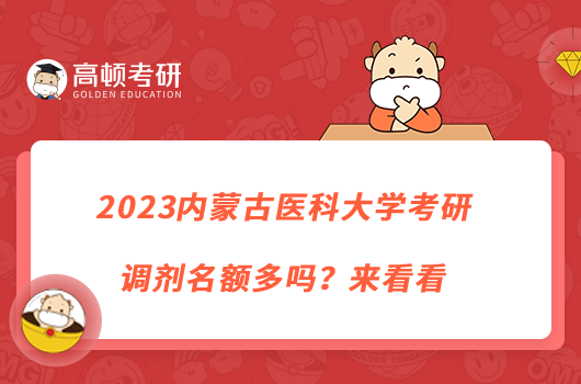 2023內(nèi)蒙古醫(yī)科大學(xué)考研調(diào)劑名額多嗎？來看看