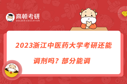 2023浙江中醫(yī)藥大學(xué)考研還能調(diào)劑嗎？部分能調(diào)