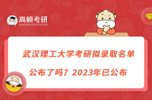 武漢理工大學(xué)考研擬錄取名單公布了嗎？2023年已公布