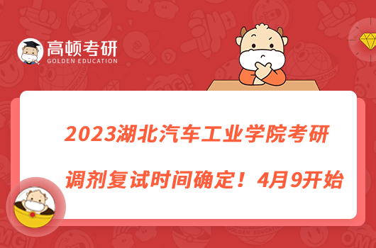 2023湖北汽車工業(yè)學院考研調(diào)劑復試時間確定！4月9開始