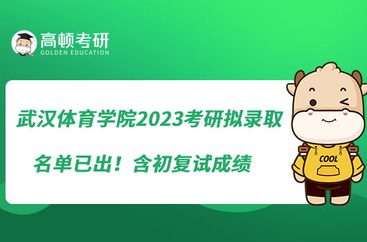 武漢體育學(xué)院2023考研擬錄取名單已出！含初復(fù)試成績(jī)