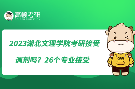 2023湖北文理學院考研接受調劑嗎？26個專業(yè)接受