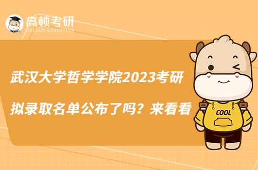 武漢大學哲學學院2023考研擬錄取名單公布了嗎？來看看