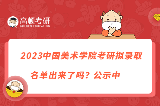 2023中國(guó)美術(shù)學(xué)院考研擬錄取名單出來了嗎？公示中