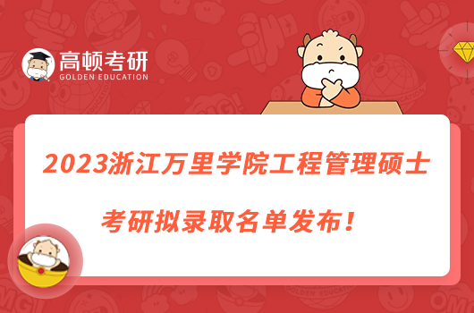 2023浙江萬(wàn)里學(xué)院工程管理碩士考研擬錄取名單發(fā)布！