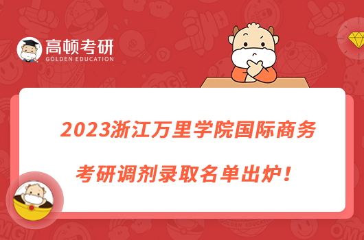 2023浙江萬里學(xué)院國際商務(wù)考研調(diào)劑錄取名單出爐！