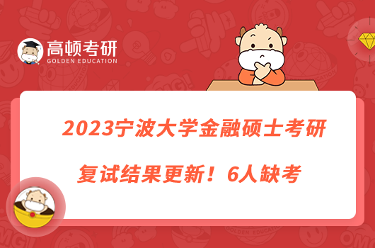 2023寧波大學(xué)金融碩士考研復(fù)試結(jié)果更新！6人缺考