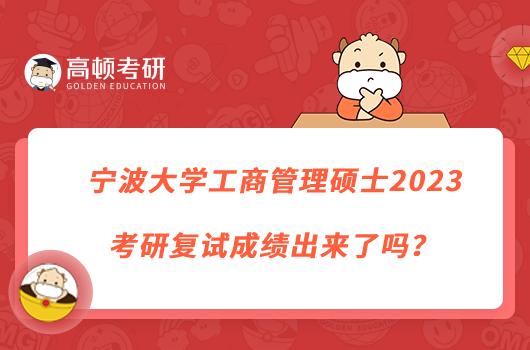 寧波大學(xué)工商管理碩士2023考研復(fù)試成績(jī)出來(lái)了嗎？