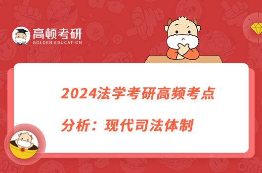 2024法學考研高頻考點分析：現(xiàn)代司法體制