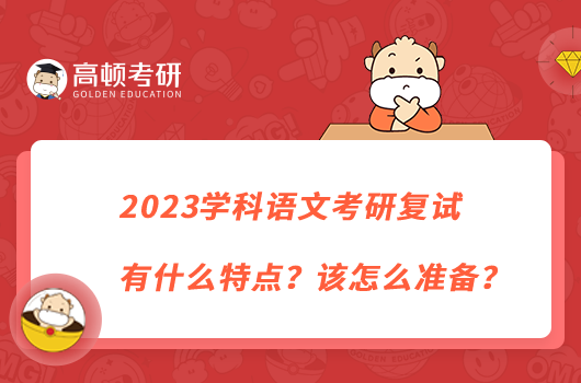 2023學(xué)科語文考研復(fù)試有什么特點(diǎn)？該怎么準(zhǔn)備？