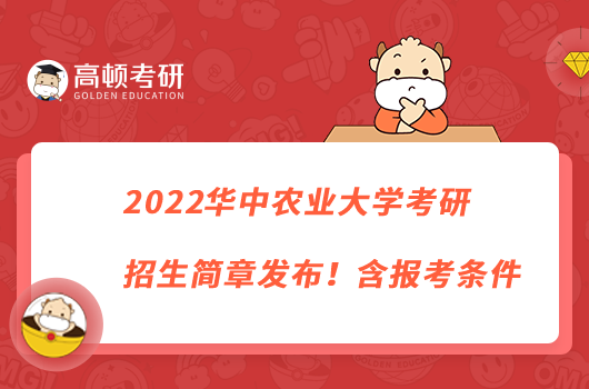 2022華中農(nóng)業(yè)大學(xué)考研招生簡章發(fā)布！含報(bào)名條件