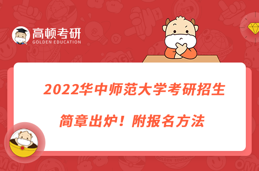 2022華中師范大學(xué)考研招生簡章出爐！附報(bào)名方法