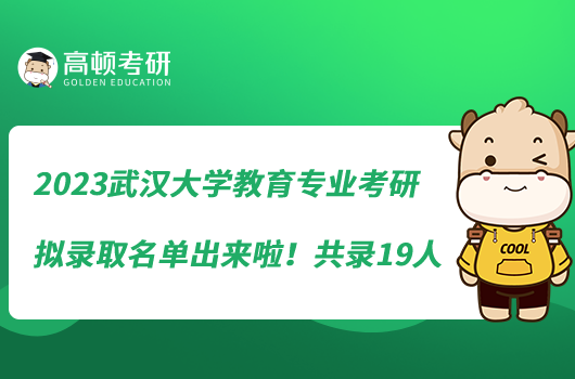 2023武漢大學(xué)教育專業(yè)考研擬錄取名單出來啦！共錄19人